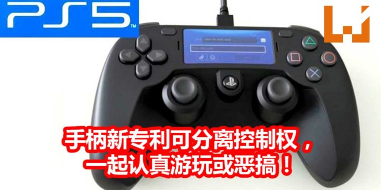 SIE的PS5手柄新专利已通过!新专利可分离或交换游戏控制权,摆脱‘边缘人’的身份!