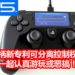 SIE的PS5手柄新专利已通过!新专利可分离或交换游戏控制权,摆脱‘边缘人’的身份!