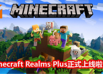 《Minecraft》Realms Plus 订阅服务器今天正式上线!可以约10位朋友一起冒险,还能免费试用30天哦!