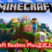 《Minecraft》Realms Plus 订阅服务器今天正式上线!可以约10位朋友一起冒险,还能免费试用30天哦!