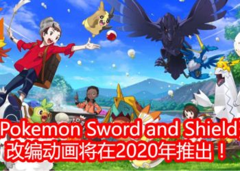 《Pokemon Sword and Shield》改编成《Pokemon：Twilight Wings》动画！一共七集，2020年1月播出第一话！