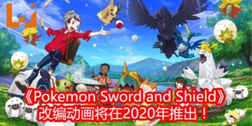 《Pokemon Sword and Shield》改编成《Pokemon：Twilight Wings》动画！一共七集，2020年1月播出第一话！