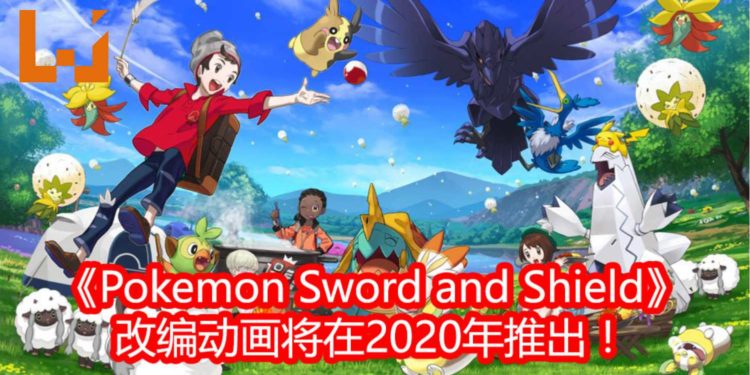 《Pokemon Sword and Shield》改编成《Pokemon：Twilight Wings》动画！一共七集，2020年1月播出第一话！