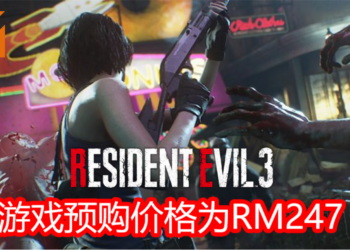 《Resident Evil 3》重制版正式在Steam平台开放预购！预购价格为RM247！