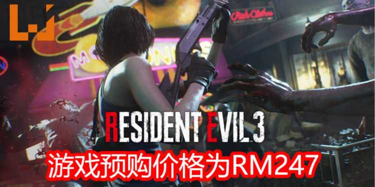 《Resident Evil 3》重制版正式在Steam平台开放预购!预购价格为RM247!