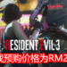 《Resident Evil 3》重制版正式在Steam平台开放预购！预购价格为RM247！