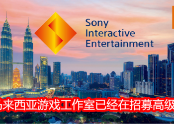 SIE马来西亚游戏工作室已经在招募高级总监！得到马来西亚人才热烈响应！