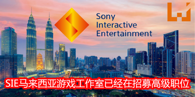 SIE马来西亚游戏工作室已经在招募高级总监！得到马来西亚人才热烈响应！