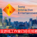 SIE马来西亚游戏工作室已经在招募高级总监!得到马来西亚人才热烈响应!