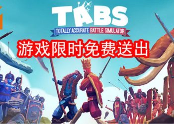 Epic Games Store限时免费送出游戏！沙盒模拟游戏《Totally Accurate Battle Simulator》等你来领取！