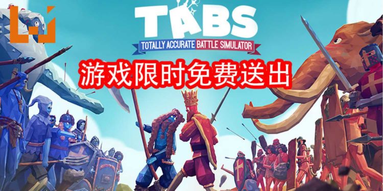 Epic Games Store限时免费送出游戏！沙盒模拟游戏《Totally Accurate Battle Simulator》等你来领取！