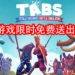 Epic Games Store限时免费送出游戏！沙盒模拟游戏《Totally Accurate Battle Simulator》等你来领取！