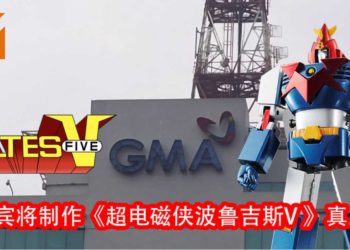 菲律宾将会推出《超电磁侠波鲁吉斯V 》改编真人电影或电视剧？！