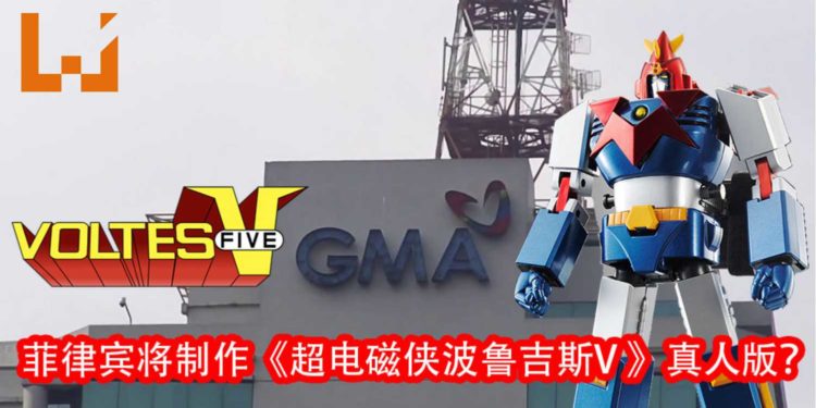 菲律宾将会推出《超电磁侠波鲁吉斯V 》改编真人电影或电视剧？！