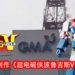 菲律宾将会推出《超电磁侠波鲁吉斯V 》改编真人电影或电视剧？！
