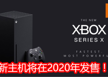 【TGA2019】官方发布新主机Xbox Series X将在2020年发售！可支持8K分辨率，120帧，光追功能！