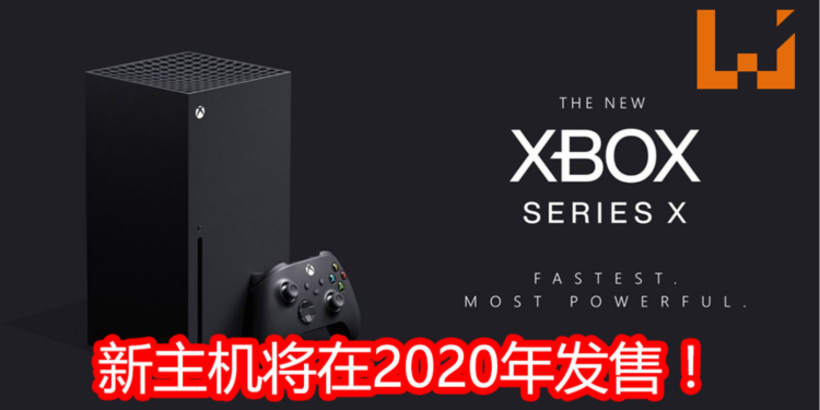 【TGA2019】官方发布新主机Xbox Series X将在2020年发售！可支持8K分辨率，120帧，光追功能！