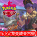 喜感爆棚！国外玩家制作Digimon mod将《Pokemon Sword and Shield》里的喷火龙变成机械暴龙兽！
