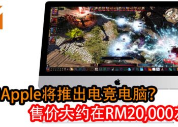 网传Apple将推出电竞电脑！电竞电脑售价大约在RM20,000左右！