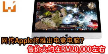 网传Apple将推出电竞电脑！电竞电脑售价大约在RM20,000左右！