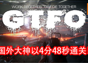 国外4位大神玩《GTFO》破记录！不到5分钟便通关！