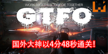 国外4位大神玩《GTFO》破记录！不到5分钟便通关！