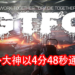 国外4位大神玩《GTFO》破记录！不到5分钟便通关！