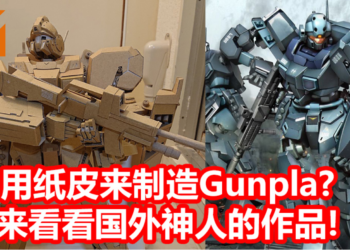 国外神人利用纸皮做成Gunpla模型！可动性十足，能实现多种高难度动作！