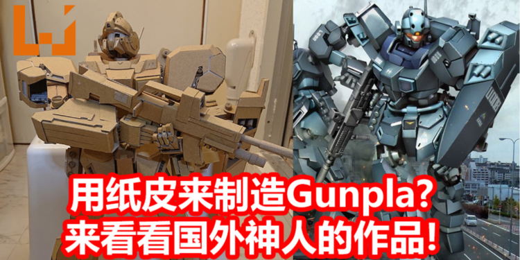 国外神人利用纸皮做成Gunpla模型!可动性十足,能实现多种高难度动作!