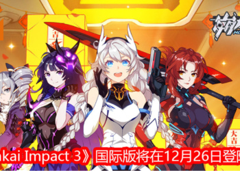 《Honkai Impact 3》国际版将在12月26日登陆PC！扮演女武神，抵抗崩坏的入侵，维护世界的和平！