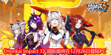 《Honkai Impact 3》国际版将在12月26日登陆PC！扮演女武神，抵抗崩坏的入侵，维护世界的和平！