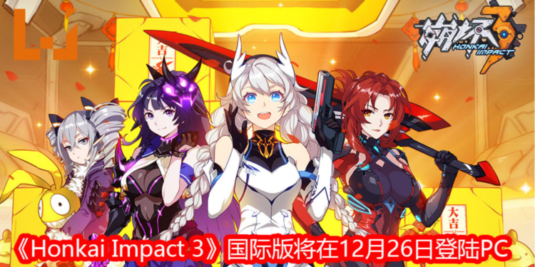 《Honkai Impact 3》国际版将在12月26日登陆PC！扮演女武神，抵抗崩坏的入侵，维护世界的和平！