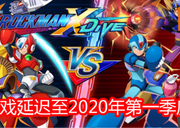 为了追求完美！CAPCOM台湾宣布《Mega Man X DiVE》将延迟至2020年第一季度！