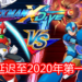 为了追求完美！CAPCOM台湾宣布《Mega Man X DiVE》将延迟至2020年第一季度！