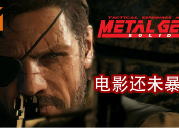 《Metal Gear Solid》电影还未暴死！导演在Twitter上透露电影剧本草稿充满”小岛“的味道！