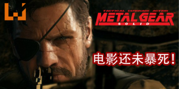 《Metal Gear Solid》电影还未暴死！导演在Twitter上透露电影剧本草稿充满”小岛“的味道！