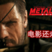 《Metal Gear Solid》电影还未暴死!导演在Twitter上透露电影剧本草稿充满”小岛“的味道!