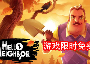 Epic Games Store限时免费送出游戏！恐怖生存隐蔽游戏《Hello Neighbor》等你来领取！