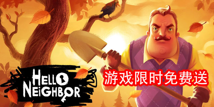 Epic Games Store限时免费送出游戏!恐怖生存隐蔽游戏《Hello Neighbor》等你来领取!