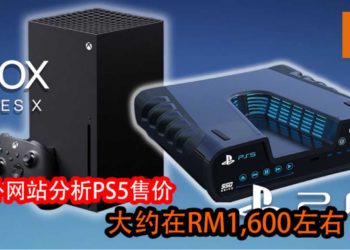 国外网站爆出PS5和Xbox Series X性能信息！国外网站分析PS5的发售价格大约在RM1,600左右！