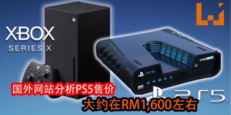 国外网站爆出PS5和Xbox Series X性能信息！国外网站分析PS5的发售价格大约在RM1,600左右！