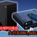 国外网站爆出PS5和Xbox Series X性能信息！国外网站分析PS5的发售价格大约在RM1,600左右！