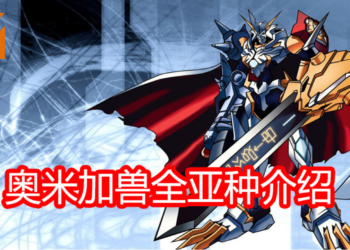 Wanuxi盘点《Digimon》奥米加兽的全部亚种介绍！小编心目中的第一位是奥米加兽X！