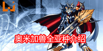 Wanuxi盘点《Digimon》奥米加兽的全部亚种介绍！小编心目中的第一位是奥米加兽X！