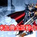 Wanuxi盘点《Digimon》奥米加兽的全部亚种介绍！小编心目中的第一位是奥米加兽X！