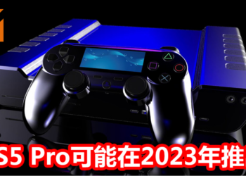 Sony明确表示PS5 Pro正在开发中，可能将在2023年推出！