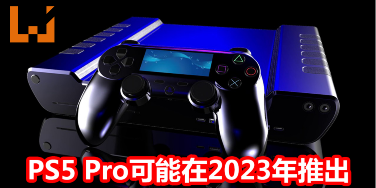 Sony明确表示PS5 Pro正在开发中,可能将在2023年推出!