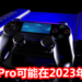 Sony明确表示PS5 Pro正在开发中,可能将在2023年推出!