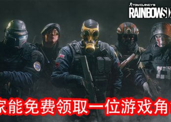 Ubisoft限时送好礼！玩家可在《Tom Clancy’s Rainbow Six Siege》免费领取随机游戏角色和Montagne皮肤！