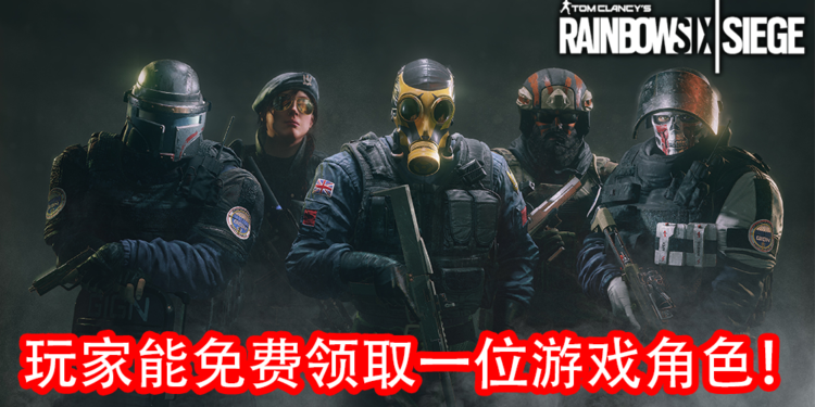 Ubisoft限时送好礼!玩家可在《Tom Clancy’s Rainbow Six Siege》免费领取随机游戏角色和Montagne皮肤!